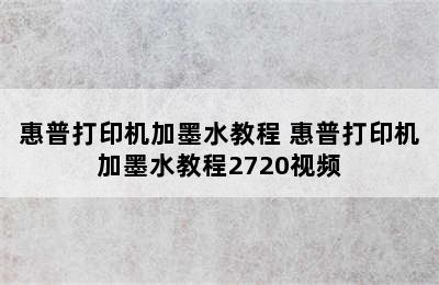 惠普打印机加墨水教程 惠普打印机加墨水教程2720视频